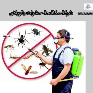 شركة مكافحة حشرات بالرياض