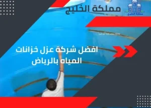 شركة عزل خزانات المياه بالرياض
