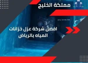 افضل شركة عزل خزانات المياه بالرياض