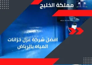 عزل خزانات المياه بالرياض