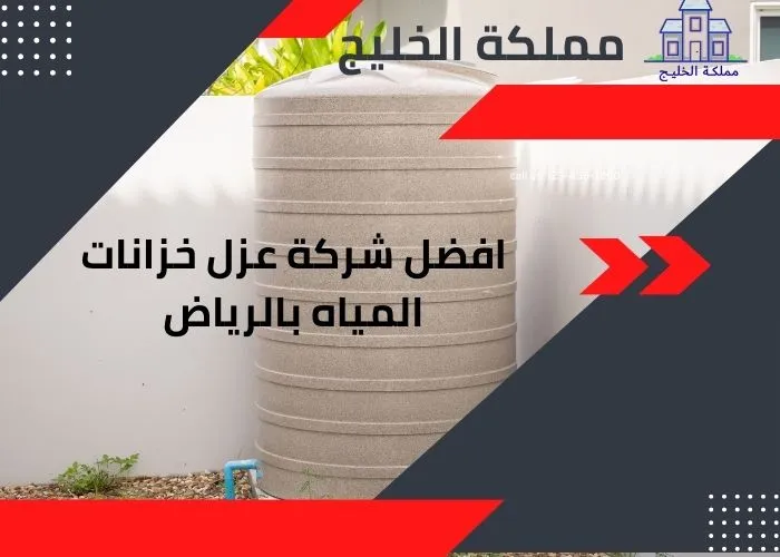 افضل شركة عزل خزانات المياه بالرياض
