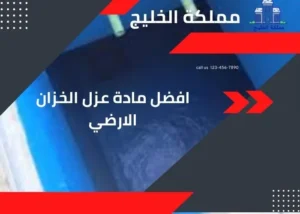 افضل مادة عزل الخزان الارضي