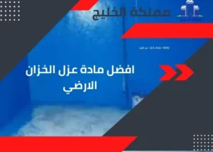 افضل مادة عزل الخزان الارضي