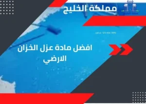 افضل مادة عزل الخزان الارضي