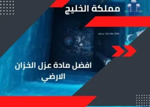 افضل مادة عزل الخزان الارضي