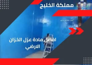 افضل مادة عزل الخزان الارضي