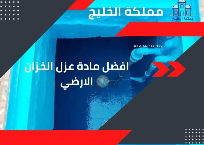 افضل مادة عزل الخزان الارضي