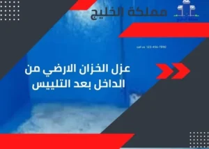  عزل الخزان الارضي من الداخل بعد التلييس