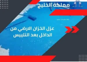  عزل الخزان الارضي من الداخل بعد التلييس
