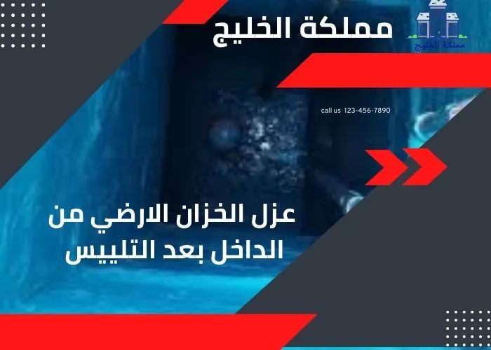 عزل الخزان الارضي من الداخل بعد التلييس