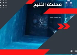 عزل الخزان الأرضي